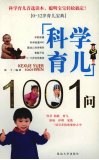科学育儿1001问 封面