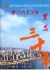衡阳改革开放三十年实录  1978-2008 封面
