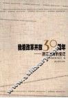 我看改革开放30周年：浙江教育的变迁 封面