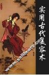 实用古代美容术 封面