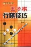 五子棋行棋技巧 封面