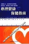 心理健康保健指南 封面