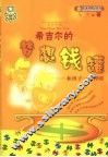 希吉尔的梦想钱罐  和孩子一起理财 封面