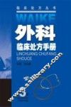外科临床处方手册 封面