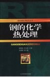 钢的化学热处理 封面