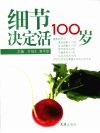 细节决定活100岁 封面