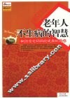 老年人不生病的智慧 封面