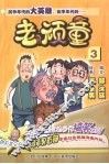 老顽童  3 封面