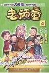 老顽童  4 封面