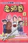 老顽童  2 封面