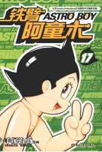 铁臂阿童木  17 封面
