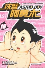 铁臂阿童木  16 封面