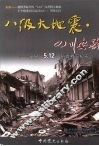 八级大地震·四川安县  安县“5.12”抗震救灾纪实 封面