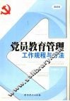 党员教育管理工作规程与方法  最新版 封面