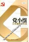 党小组工作规程与方法  最新版 封面