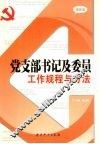 党支部书记及委员工作规程与方法  最新版 封面