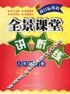 新目标英语：全景课堂讲析练  八年级  下 封面