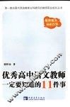 优秀高中语文教师一定要知道的11件事 封面