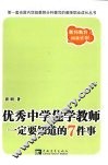 优秀中学化学教师一定要知道的7件事 封面