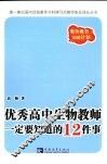 优秀高中生物教师一定要知道的12件事 封面