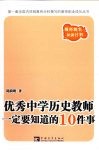 优秀中学历史教师一定要知道的10件事 封面