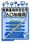 电脑基础综合应用入门与提高 封面