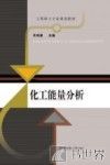 化工能量分析 封面