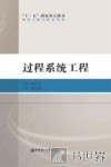过程系统工程 封面
