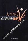 大学生心理健康维护 封面