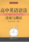 高中英语语法  讲座与测试 封面