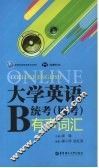 大学英语B统考（网考）有声词汇 封面