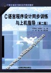 C语言程序设计同步训练与上机指导 封面