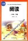 阅读  八年级  下 封面