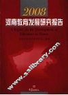 2008河南教育发展研究报告 封面