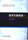 医学文献检索 封面