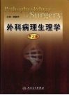 外科病理生理学 封面