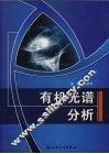 有机光谱分析 封面