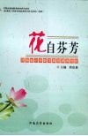 花自芬芳：河南省小学数学典型课例赏析 封面