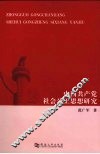 中国共产党社会公正思想研究 封面