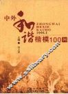 中外和谐楷模100例 封面