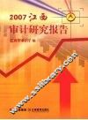 2007江西审计研究报告 电子书封面