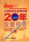 上海科技企业孵化器20年发展报告 封面