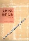 文物建筑保护文集 封面