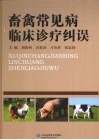 畜禽常见病临床诊疗纠误 封面