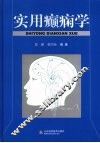 实用癫痫学 封面