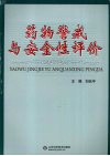 药物警戒与安全性评价 封面