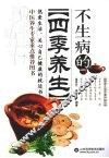 不生病的四季养生 封面