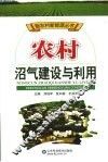 农村沼气建设与利用 封面