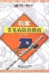 农家常见病防治指南 封面