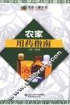农家用药指南 封面